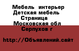 Мебель, интерьер Детская мебель - Страница 4 . Московская обл.,Серпухов г.